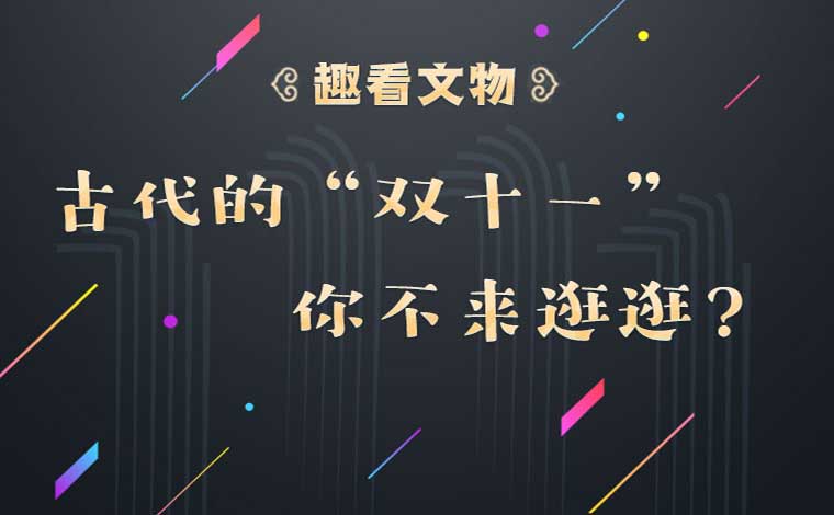 古代的“雙十一”?你不來逛逛？